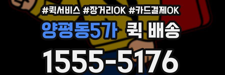 양평동5가 퀵 배송