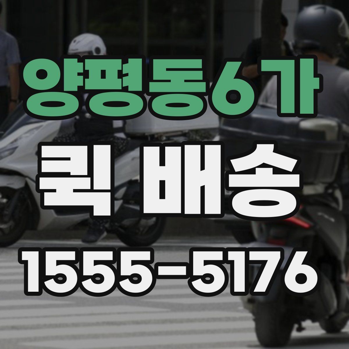 양평동6가 퀵 배송 물품 종류별 전달 방식