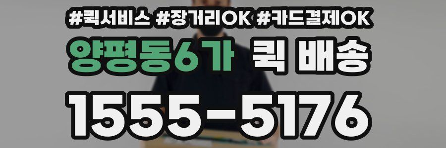 양평동6가 퀵 배송