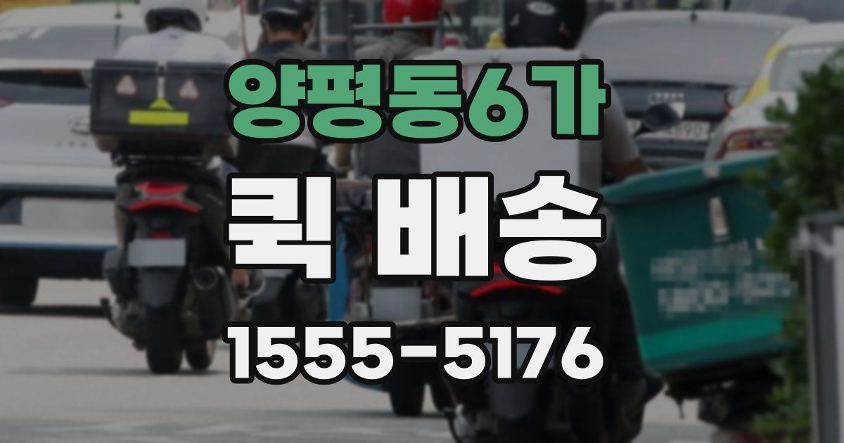 양평동6가 퀵 배송