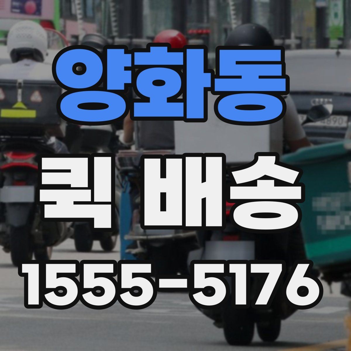 양화동 퀵 배송 기사 배정 과정과 대기 시간