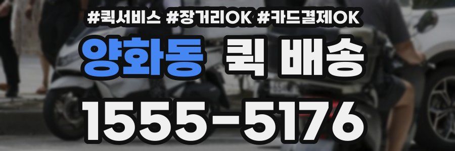 양화동 퀵 배송