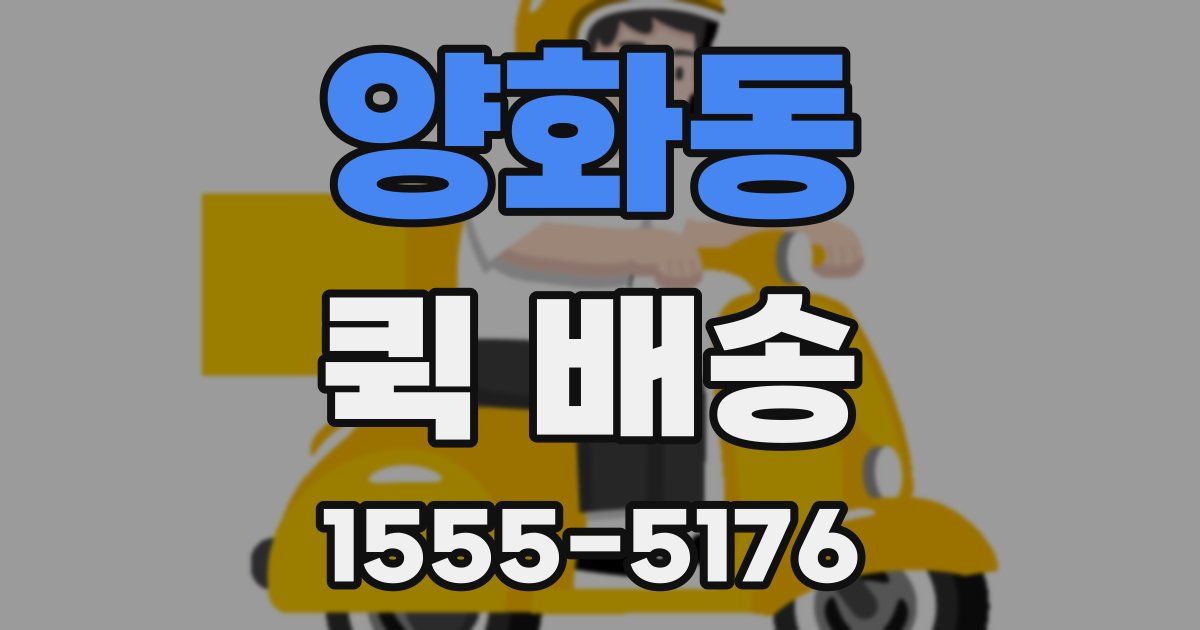 양화동 퀵 배송