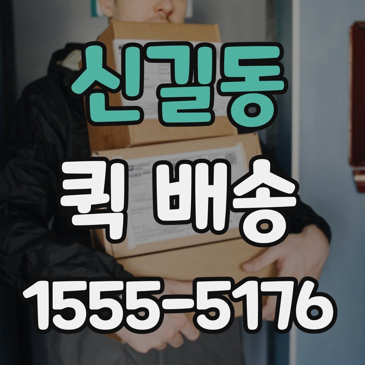 신길동 퀵 배송 단건 요청과 반복 요청의 차이
