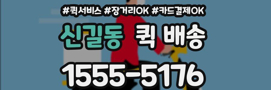 신길동 퀵 배송