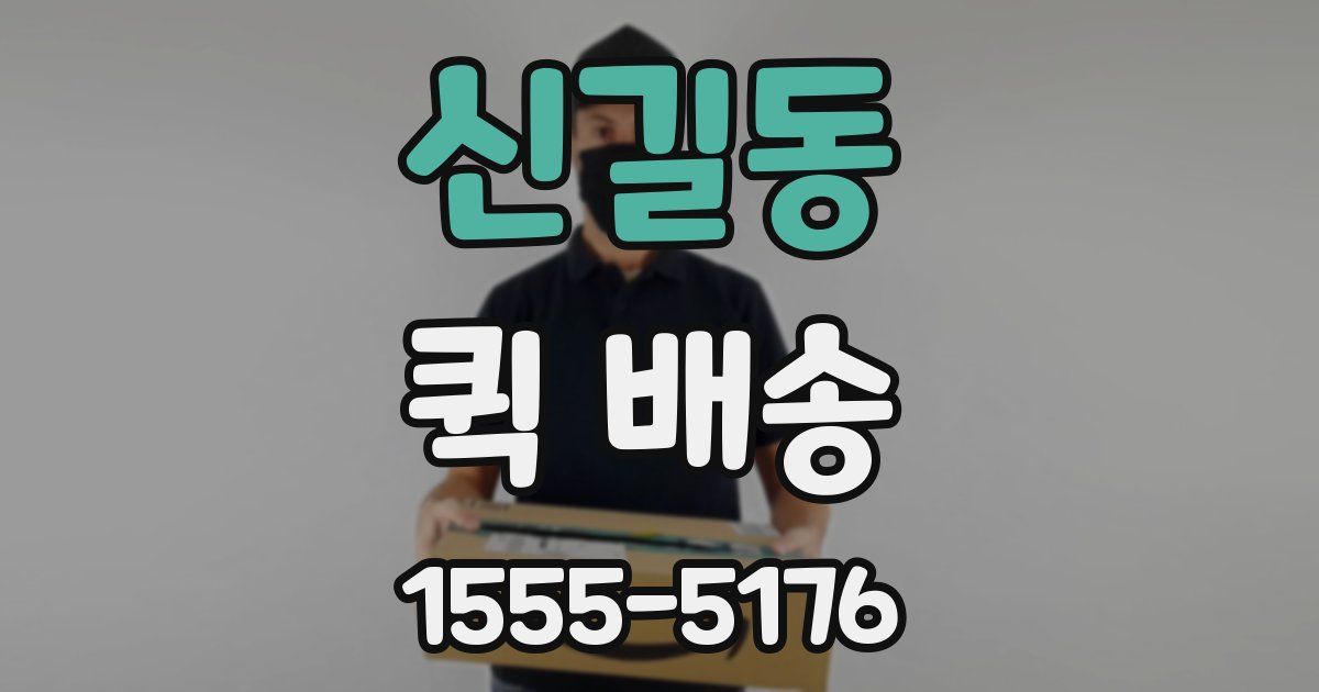 신길동 퀵 배송