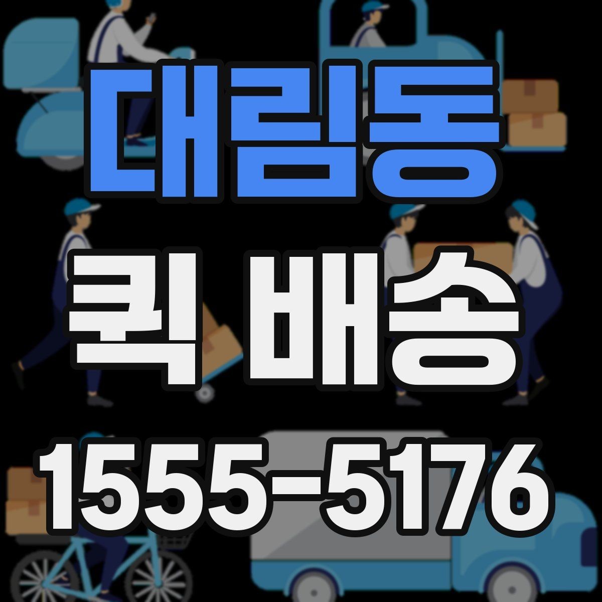 대림동 퀵 배송 거리와 시간 계산하기