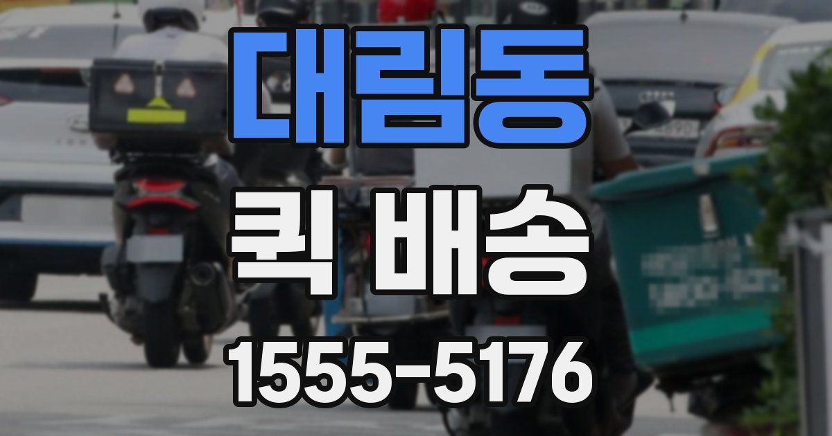 대림동 퀵 배송