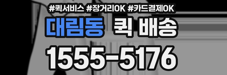 대림동 퀵 배송