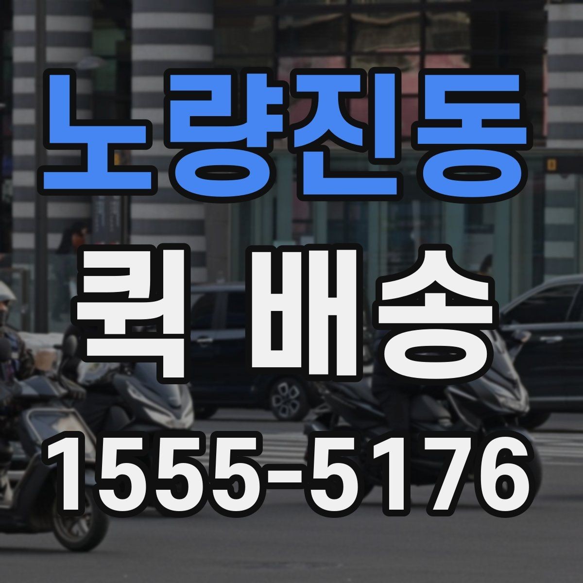 노량진동 퀵 배송 이용 중 문의가 많을 때 정리할 내용
