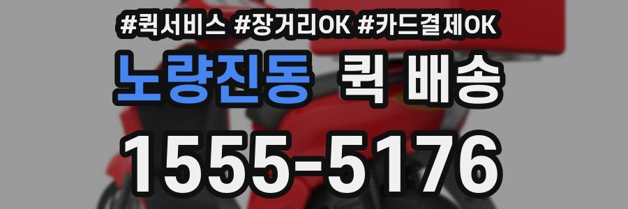 노량진동 퀵 배송