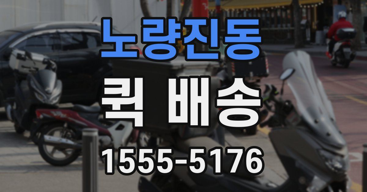 노량진동 퀵 배송