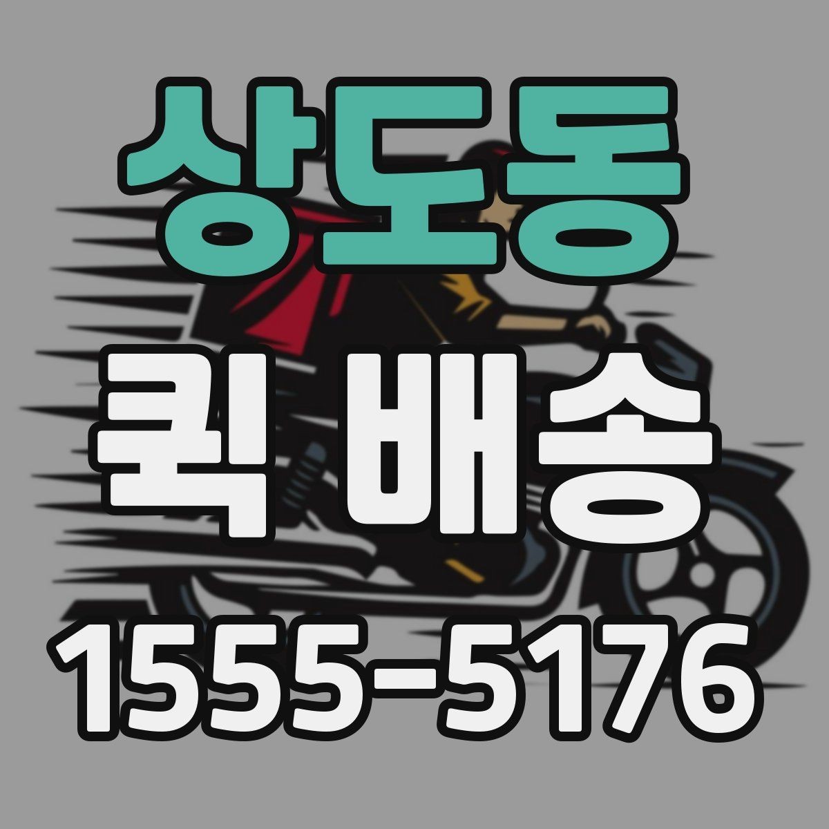 상도동 퀵 배송 명세 확인과 결제 방식 안내