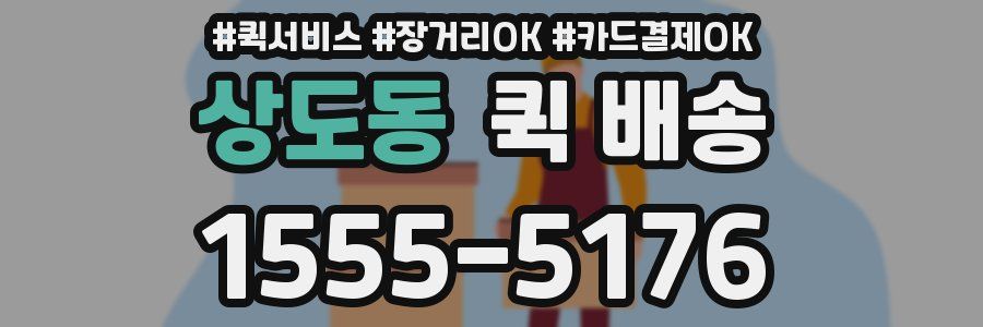 상도동 퀵 배송