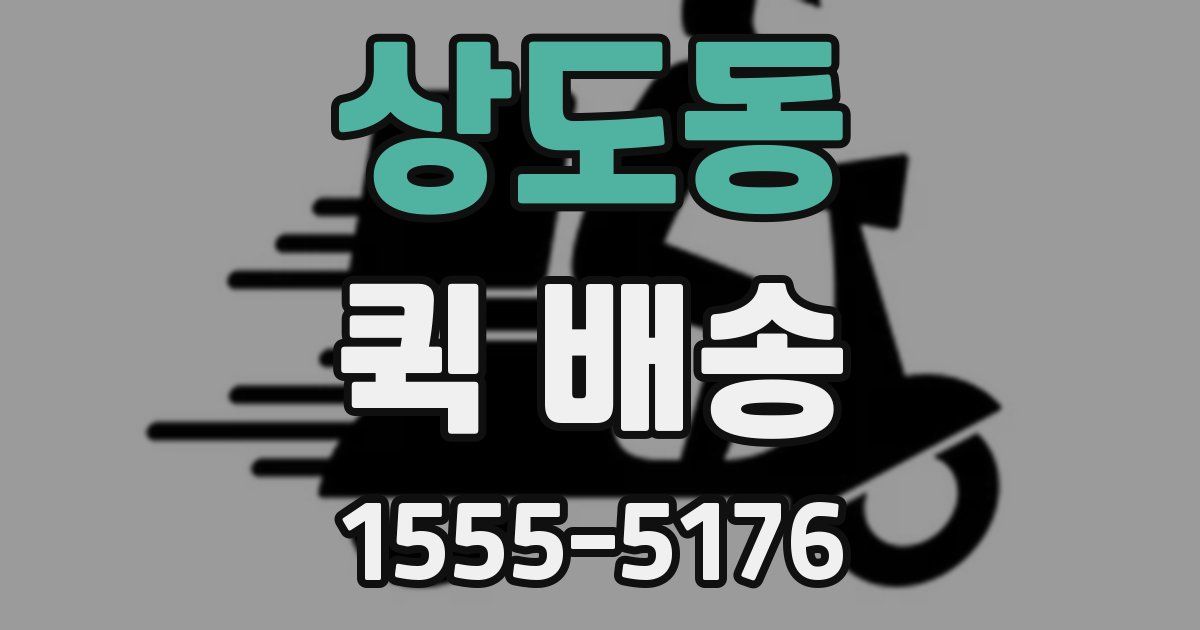 상도동 퀵 배송