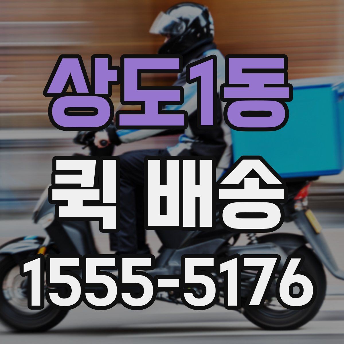 상도1동 퀵 배송 도착 후 확인할 체크포인트