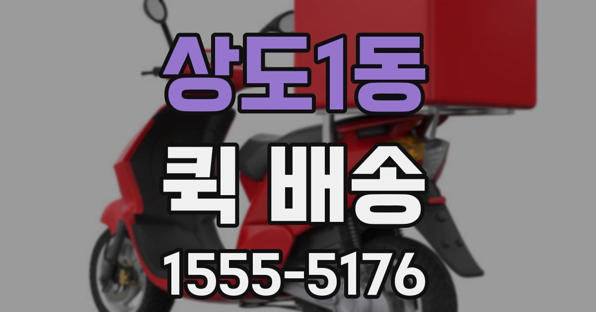 상도1동 퀵 배송