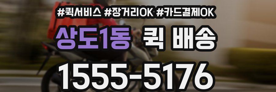 상도1동 퀵 배송