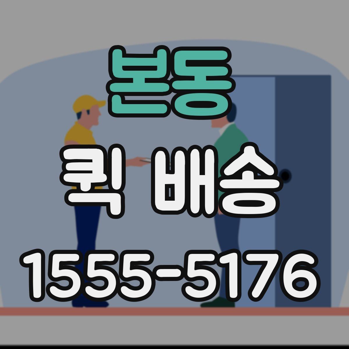 본동 퀵 배송 서비스 비교할 때 보는 기준