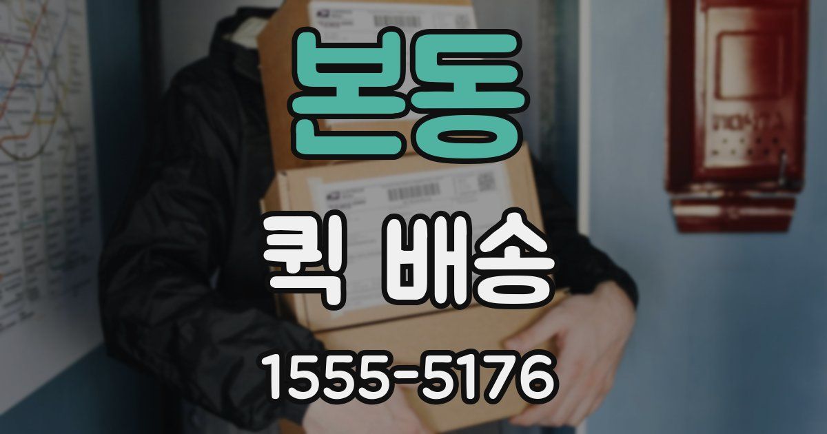 본동 퀵 배송