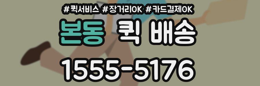 본동 퀵 배송