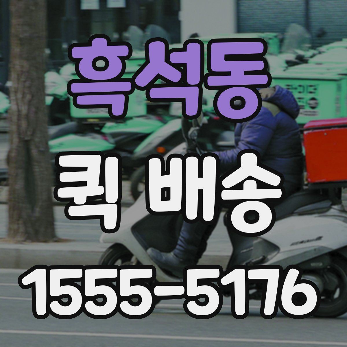흑석동 퀵 배송 빠르게 보내는 접수 절차
