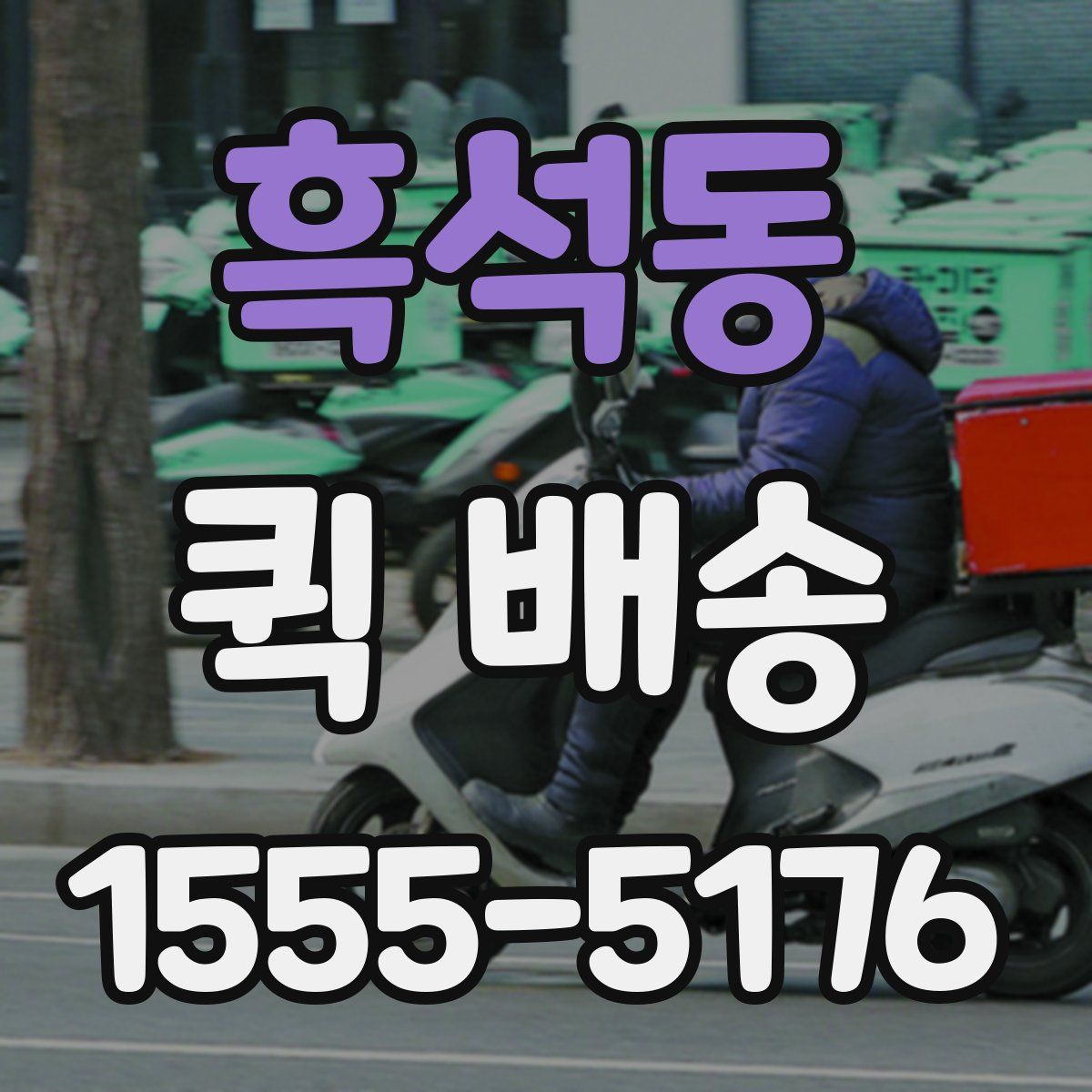 흑석동 퀵 배송