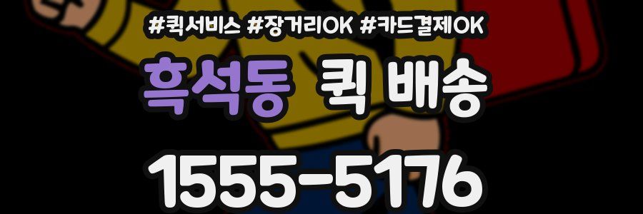 흑석동 퀵 배송