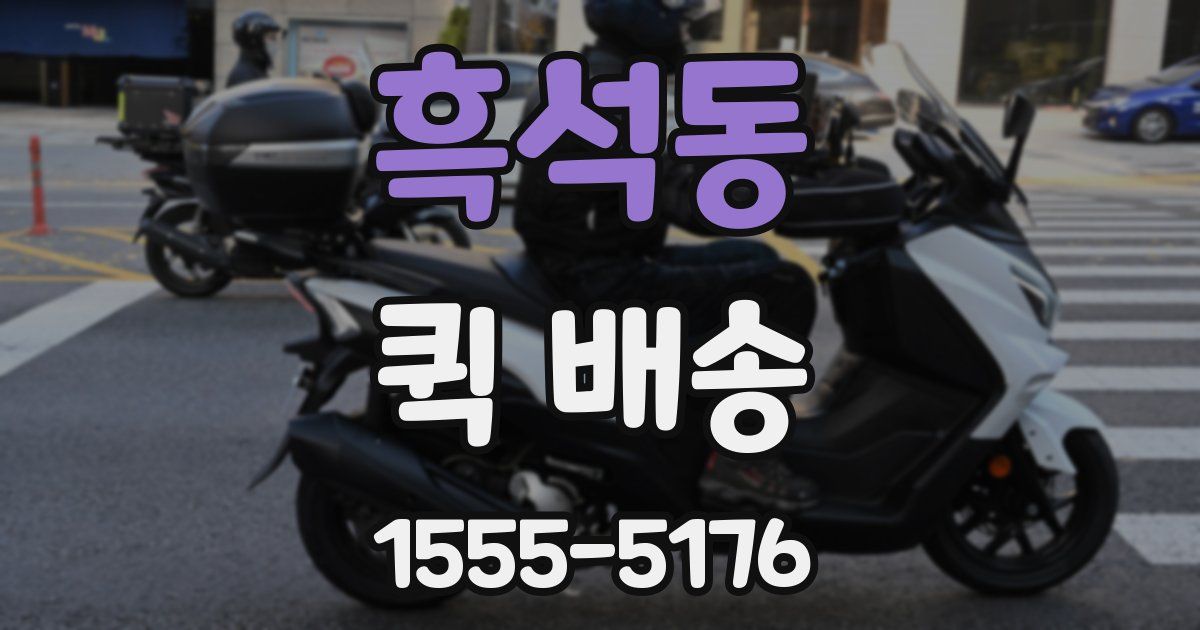 흑석동 퀵 배송