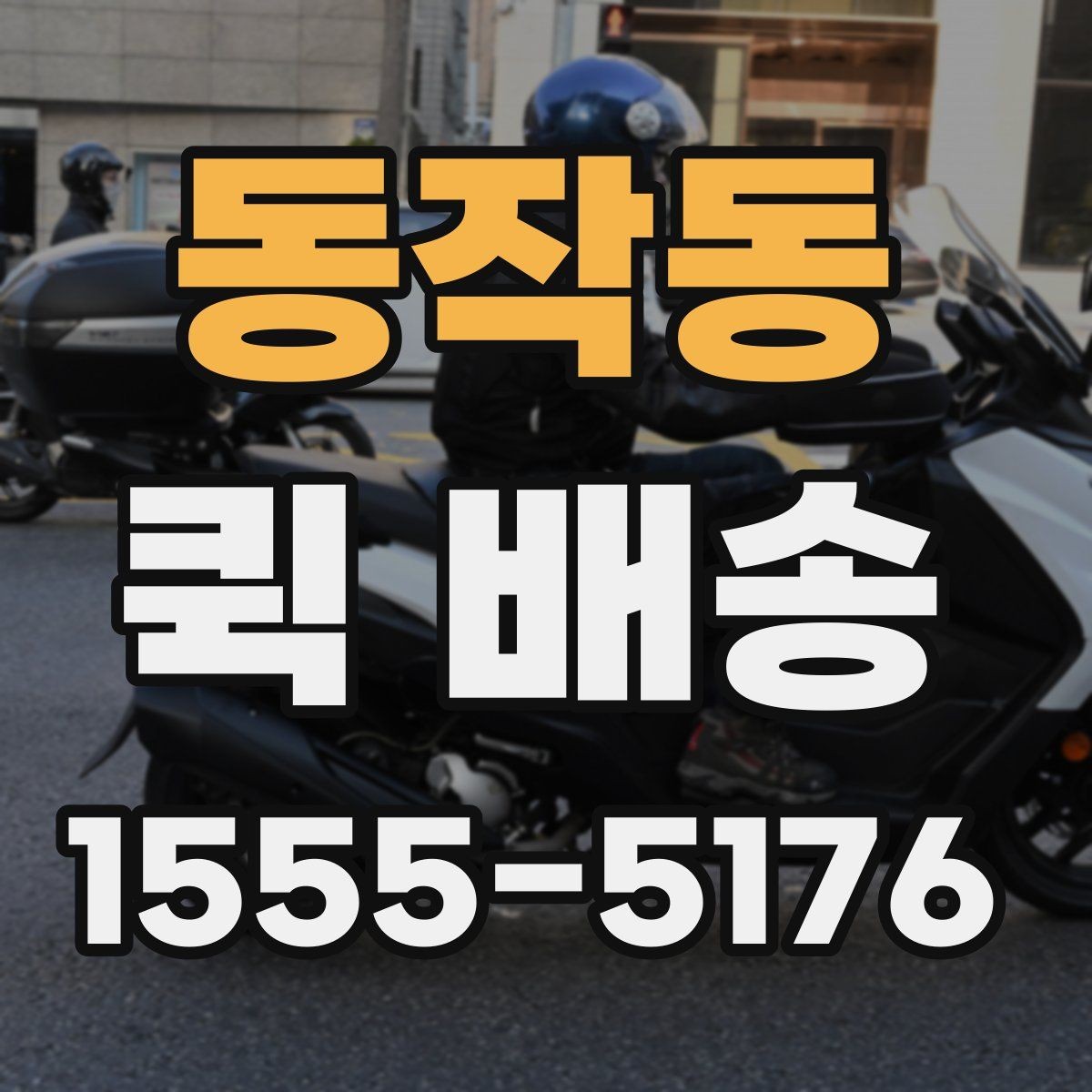 동작동 퀵 배송 명세 확인과 결제 방식 안내