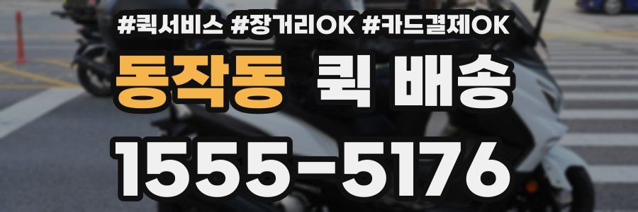 동작동 퀵 배송