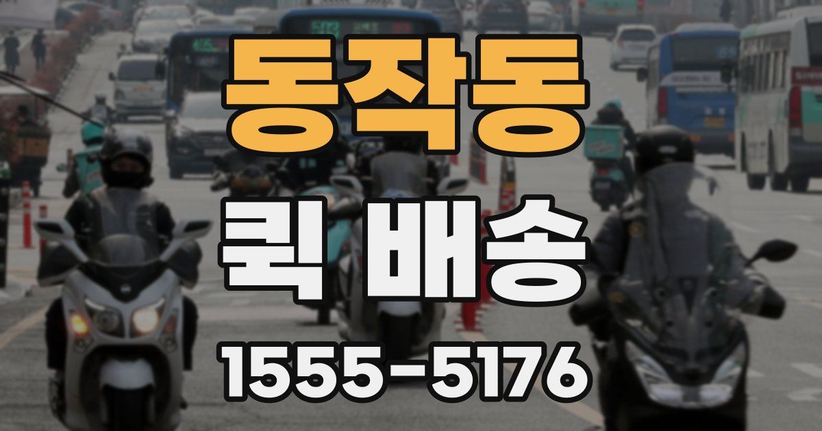 동작동 퀵 배송