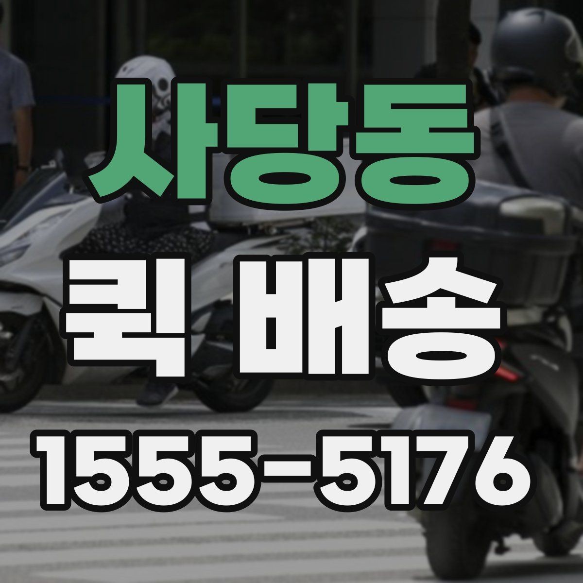 사당동 퀵 배송 실시간 요청이 편한 경우