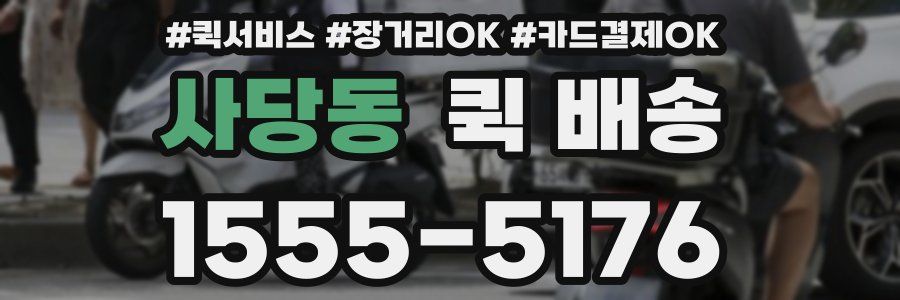 사당동 퀵 배송