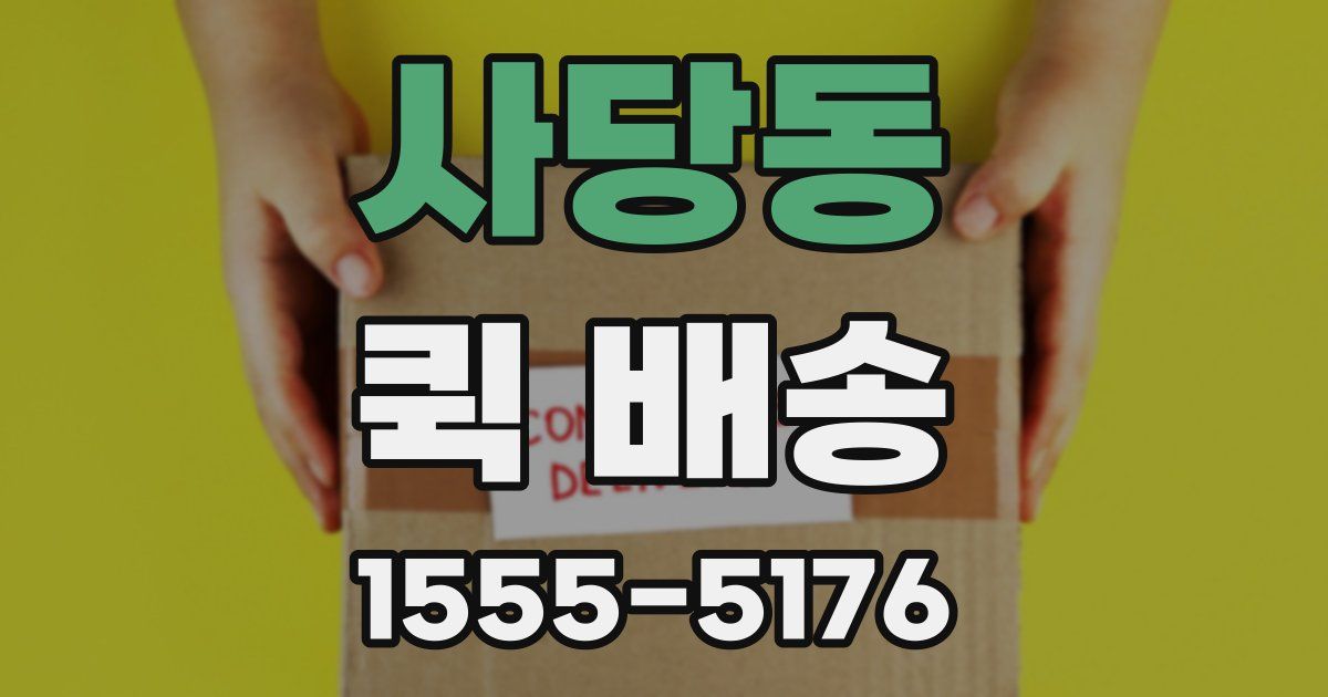 사당동 퀵 배송
