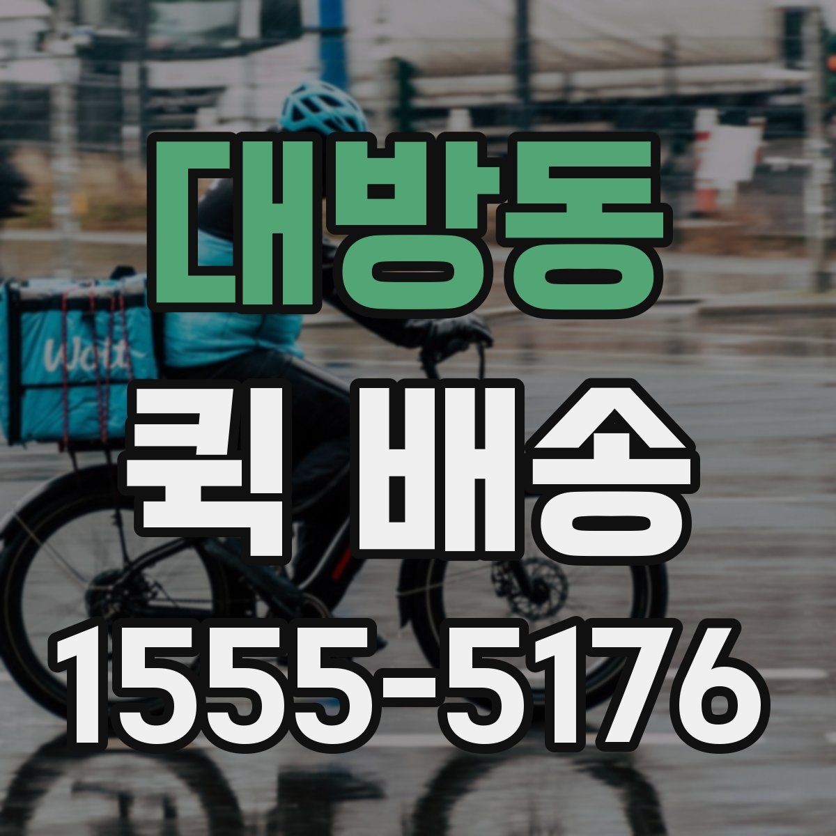 대방동 퀵 배송 배차가 늦어질 때 확인할 점