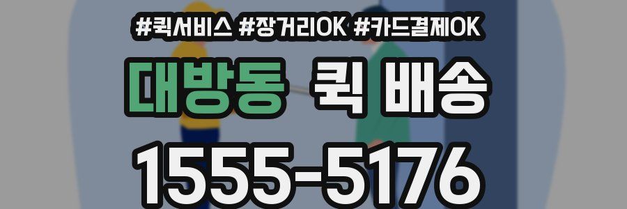 대방동 퀵 배송