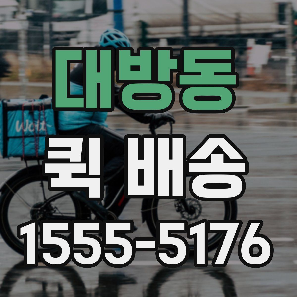 대방동 퀵 배송