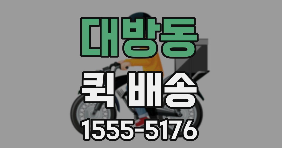 대방동 퀵 배송