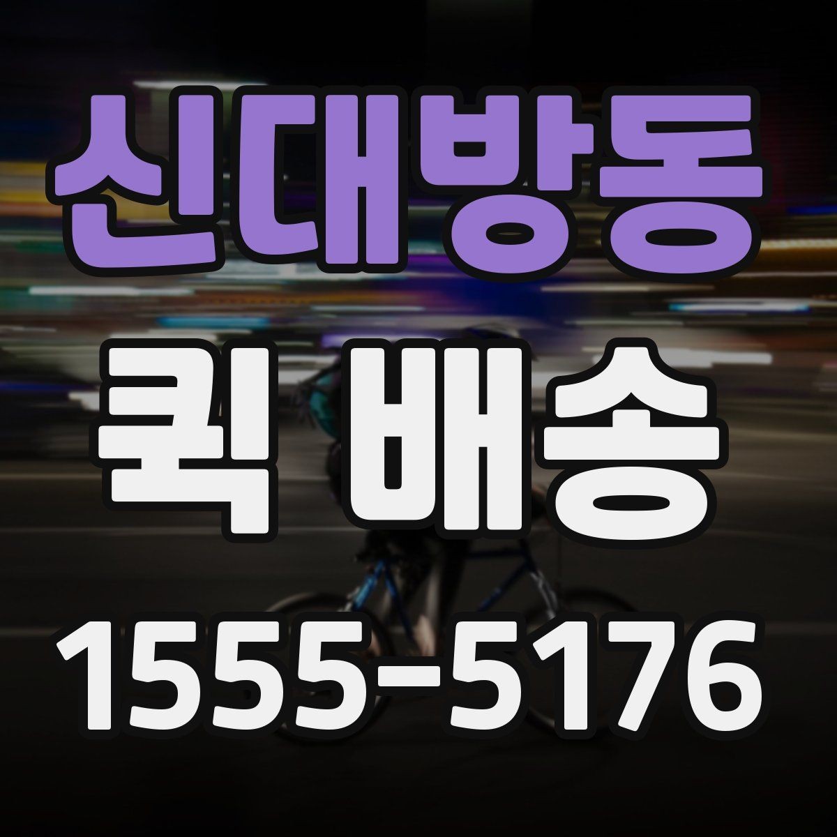신대방동 퀵 배송 급한 일정에 맞추는 방법