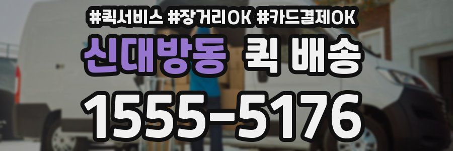 신대방동 퀵 배송
