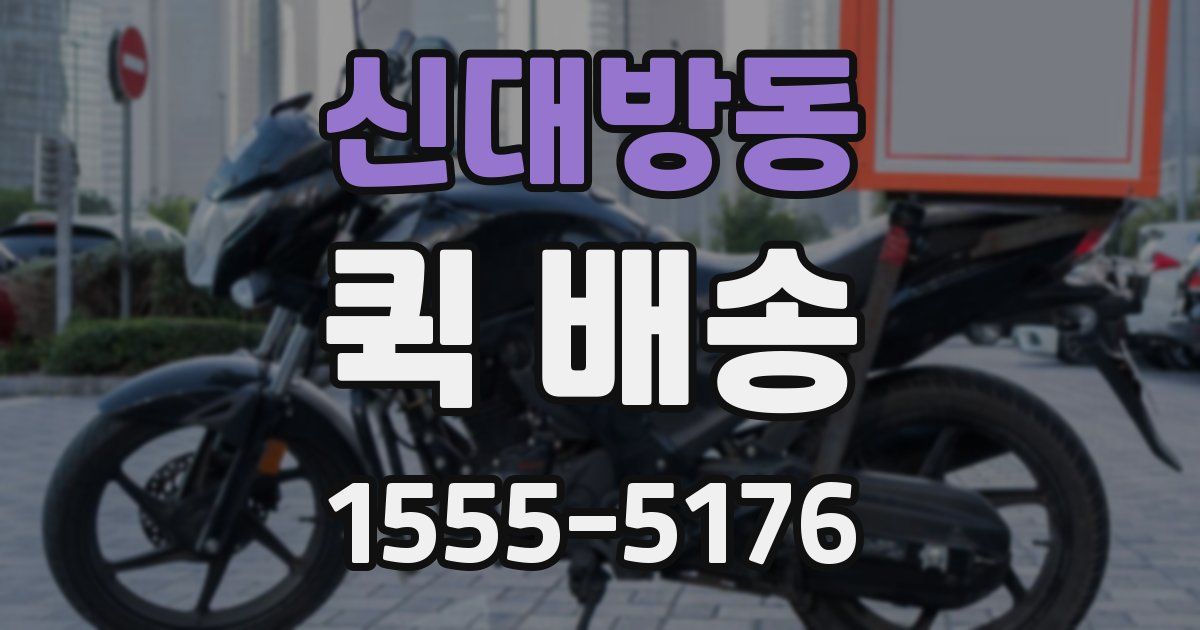 신대방동 퀵 배송