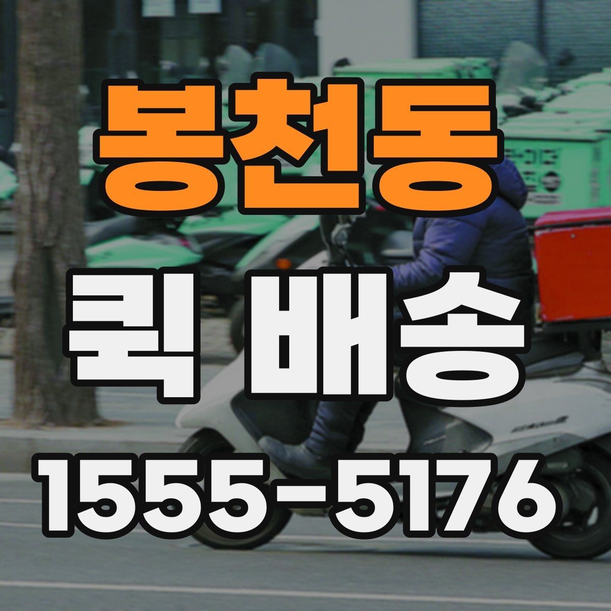 봉천동 퀵 배송 업체를 고를 때 살펴볼 요소