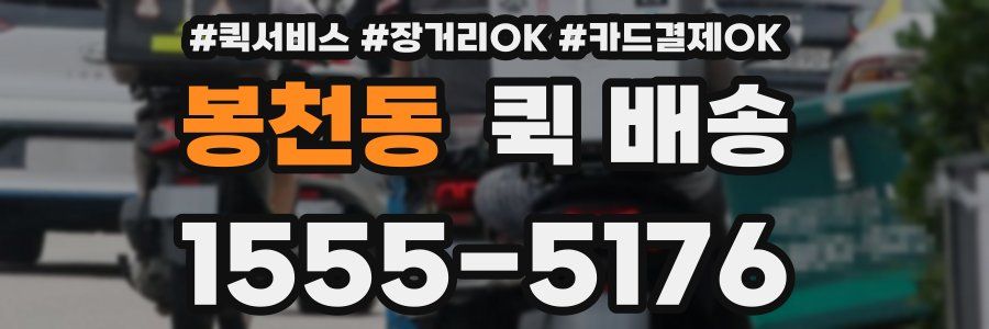 봉천동 퀵 배송