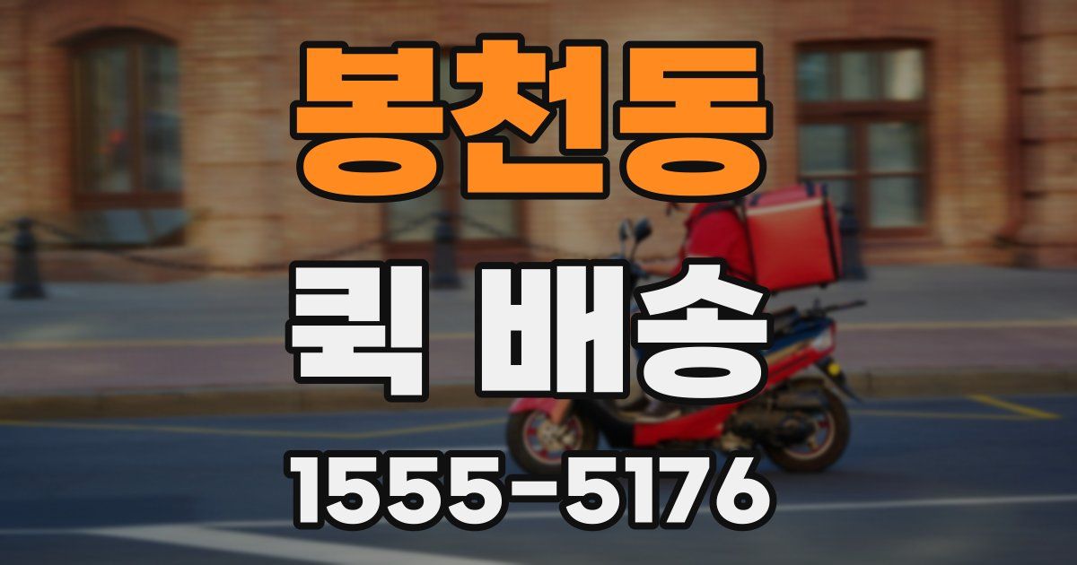 봉천동 퀵 배송