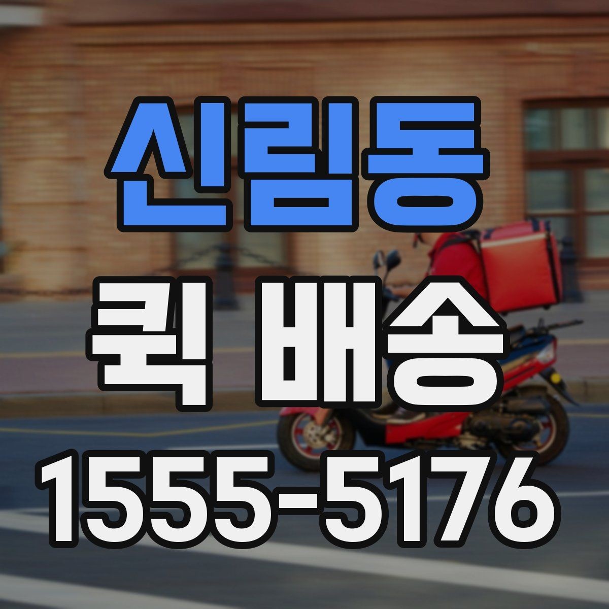 신림동 퀵 배송 급송 요청이 많은 이유