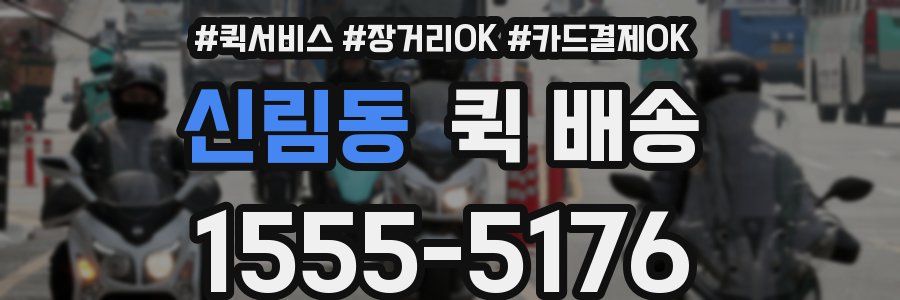 신림동 퀵 배송