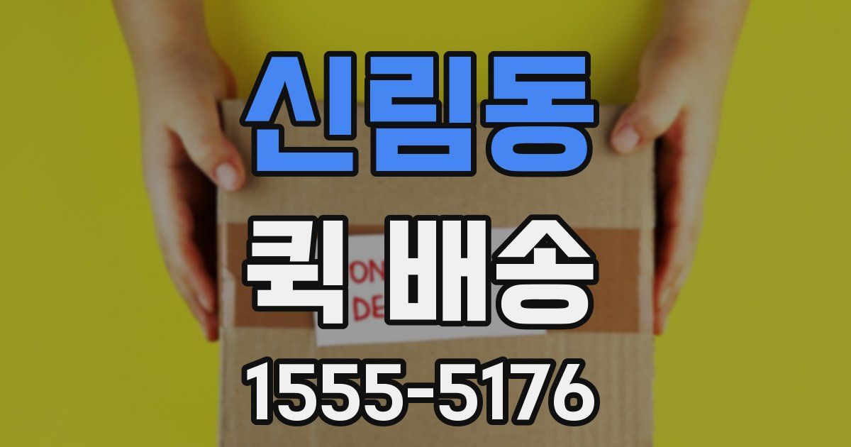 신림동 퀵 배송