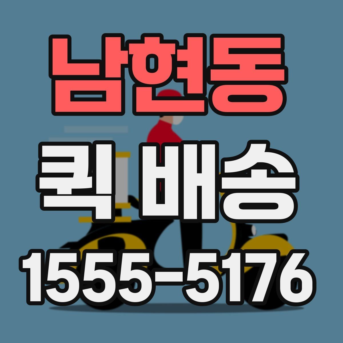 남현동 퀵 배송 예약 전 알아둘 사항