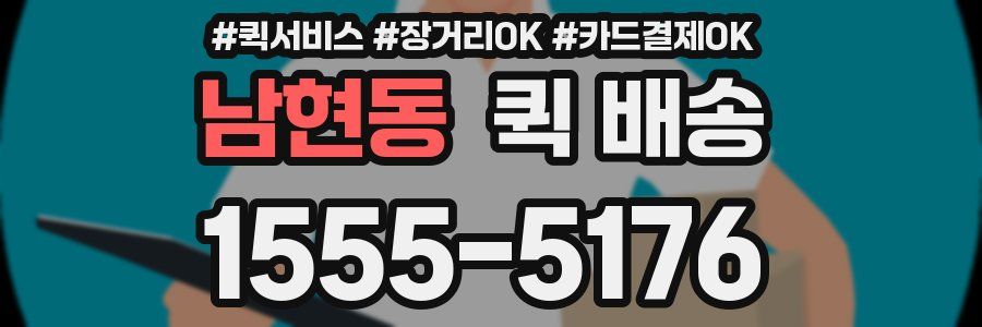 남현동 퀵 배송